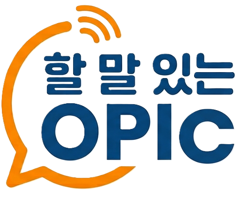 할 말 있는 OPIc